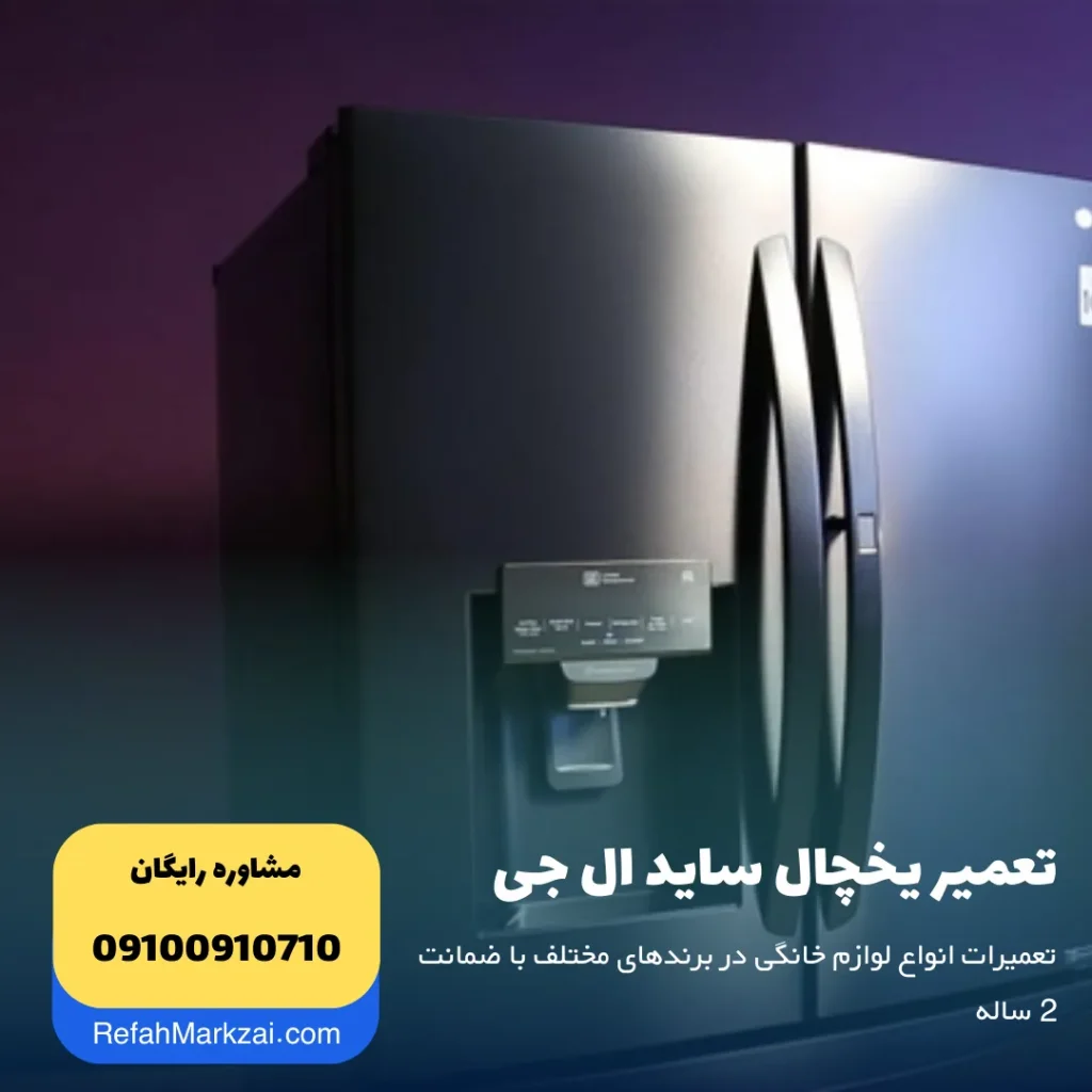 تعمیر یخچال ساید ال جی رفاه مرکزی