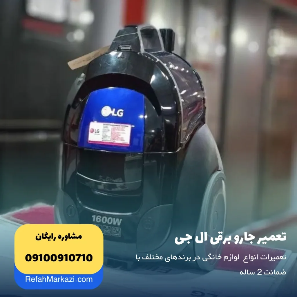 تعمیر جاروبرقی ال جی