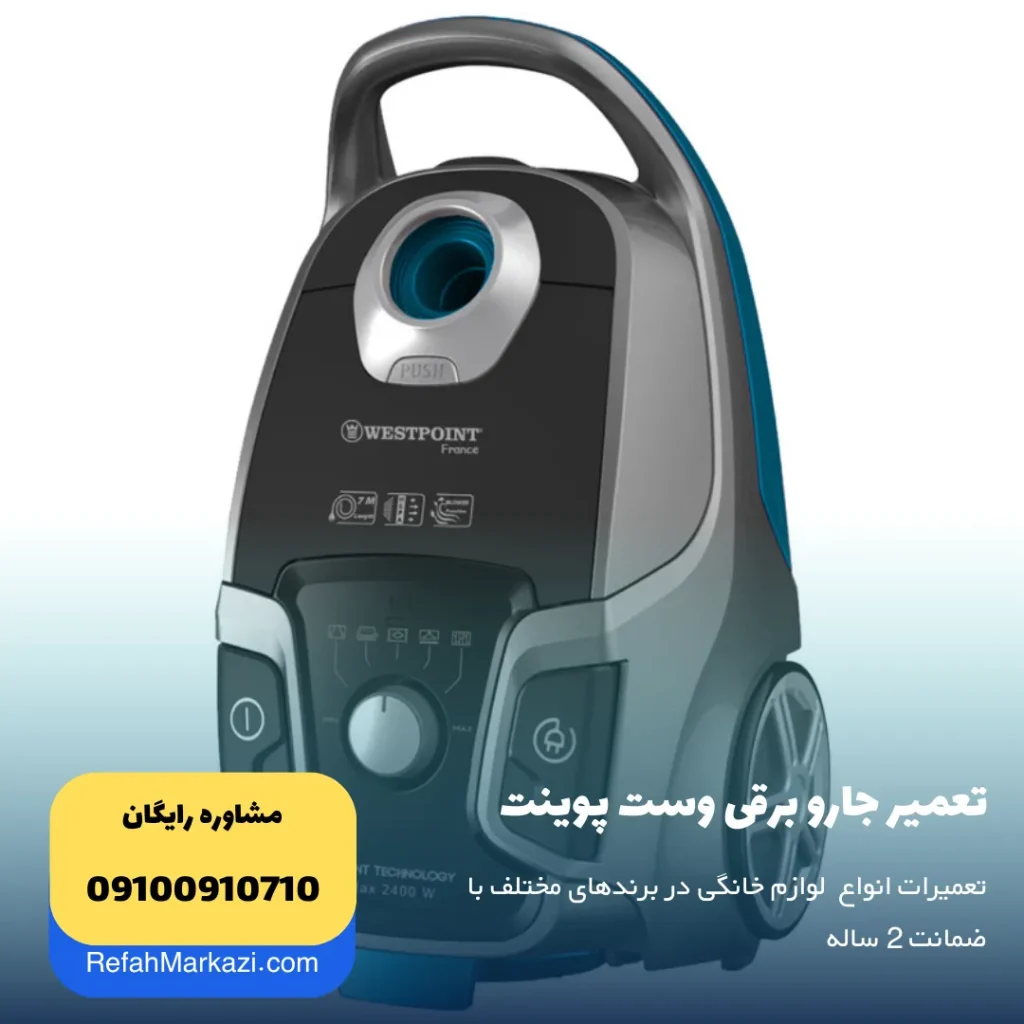 تعمیر جارو برقی وست پوینت