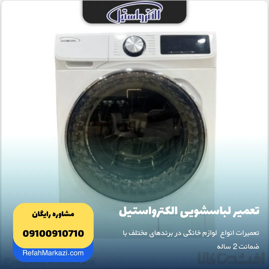 تعمیر لباسشویی الکترواستیل