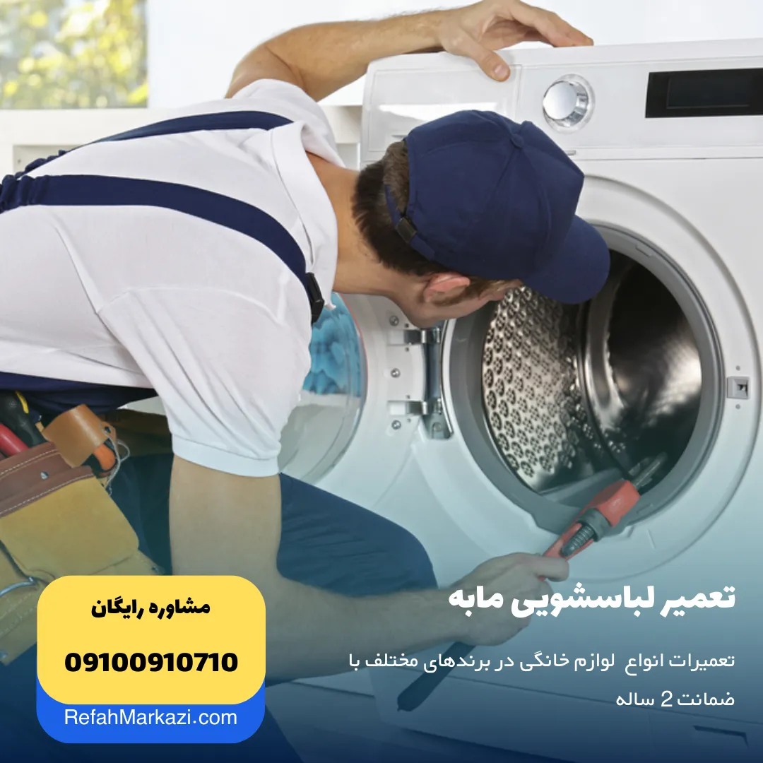 تعمیر لباسشویی مابه