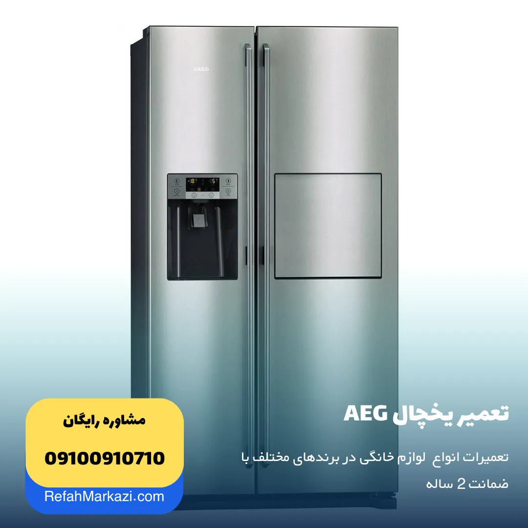 تعمیر یخچال AEG - نمایندگی تعمیرات لوازم خانگی آاگ AEG - نمایندگی رفاه مرکزی مرجع تعمیر انواع وسایل خانگی