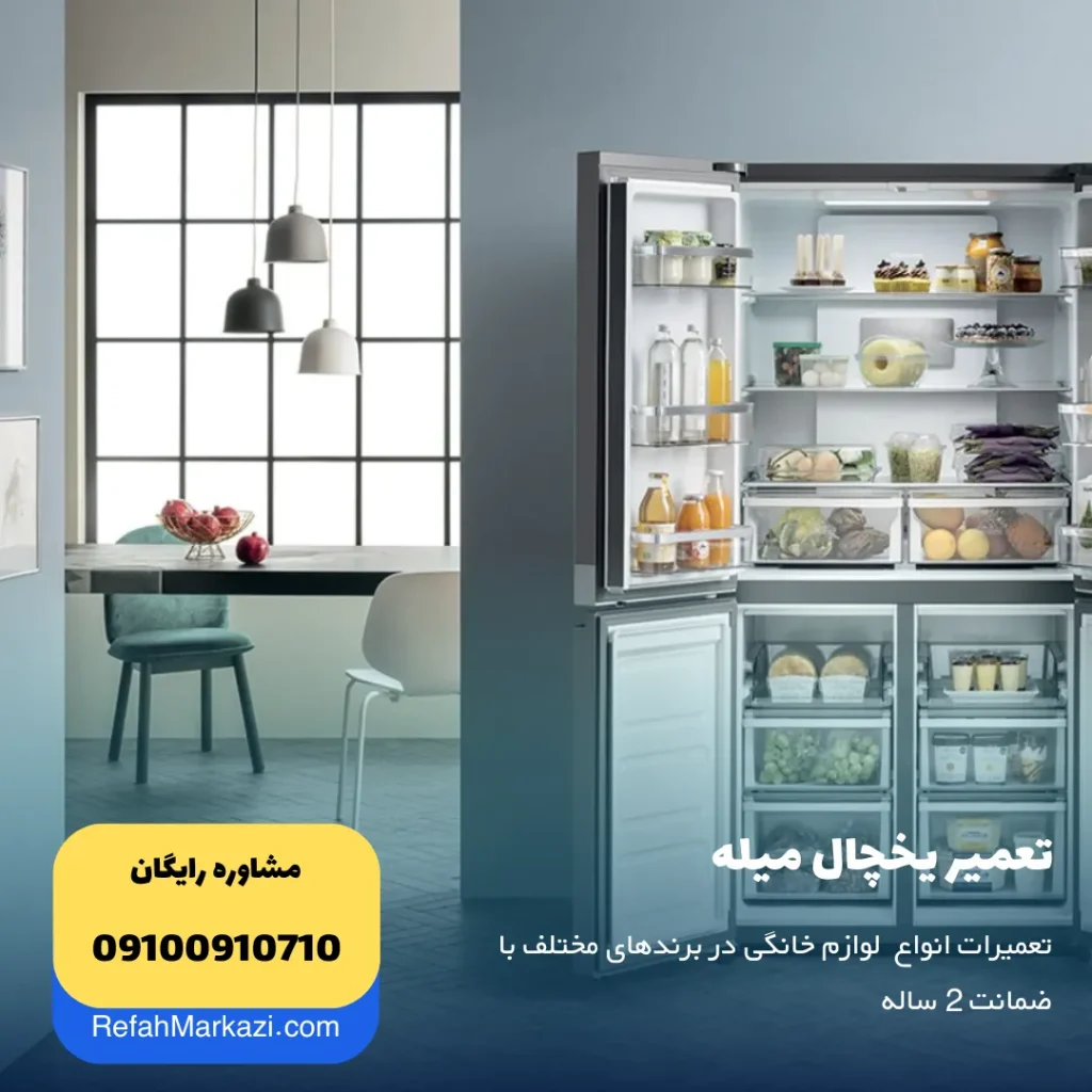تعمیر یخچال میله
