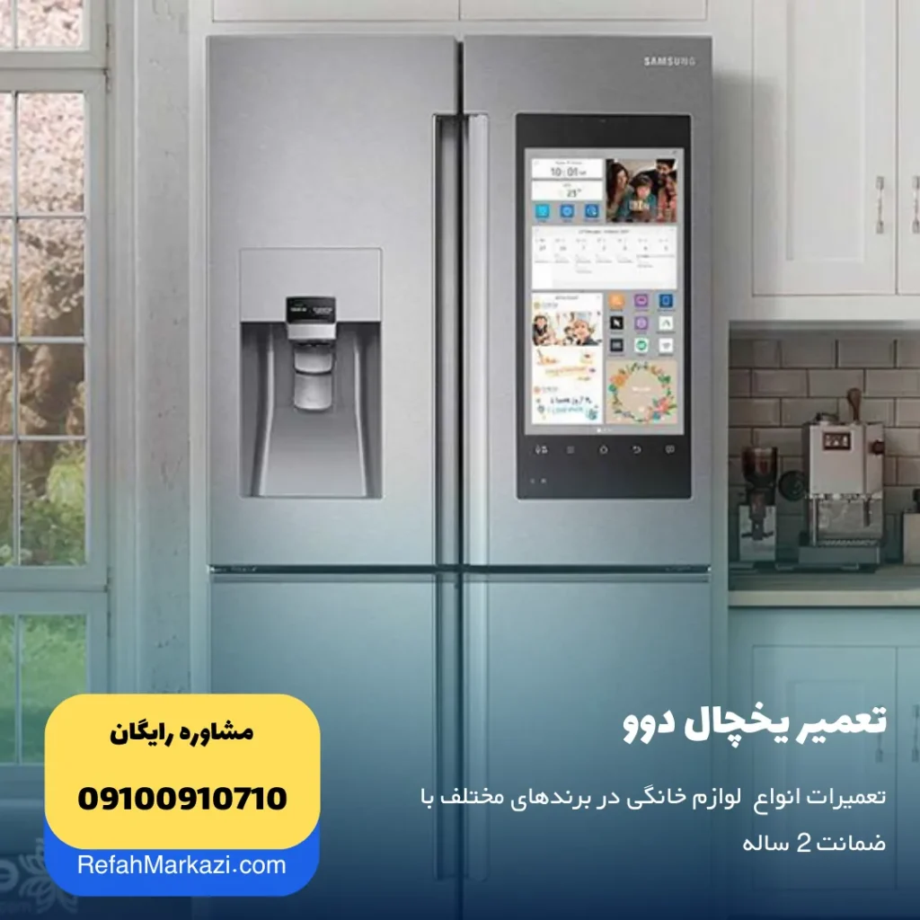 تعمیر یخچال دوو