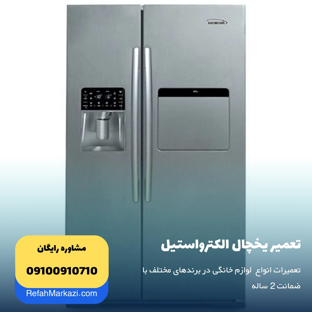 تعمیر یخچال الکترواستیل ELECTROSTEEL نمایندگی مرکزی تعمیر لوازم خانگی
