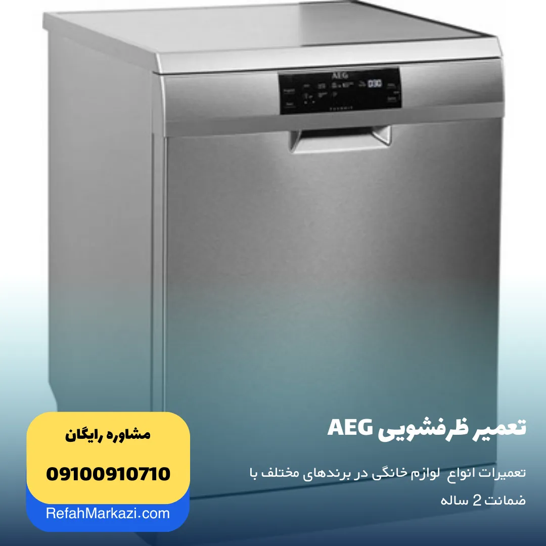 نمایندگی تعمیرات لوازم خانگی آاگ AEG - نمایندگی رفاه مرکزی مرجع تعمیر انواع وسایل خانگی