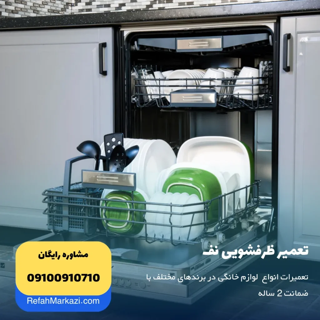 تعمیر ظرفشویی نف