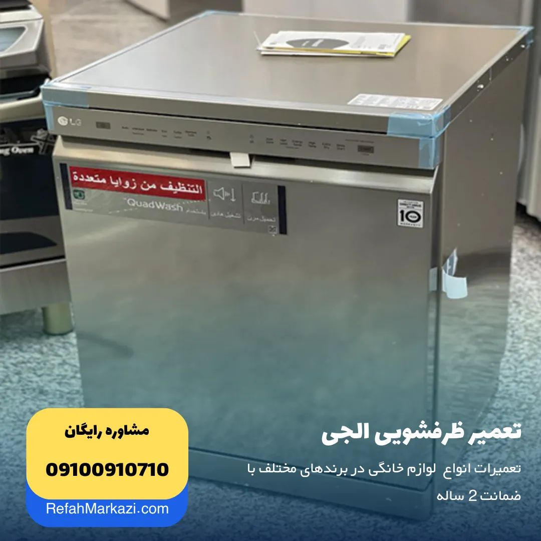 تعمیر ظرفشویی الجی