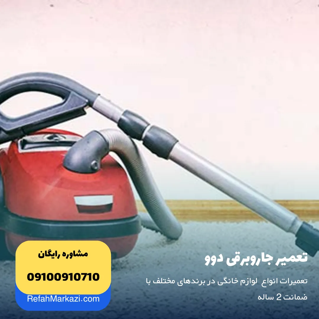 تعمیر جاروبرقی دوو