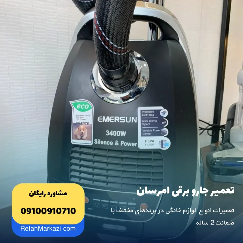 تعمیر جارو برقی امرسان