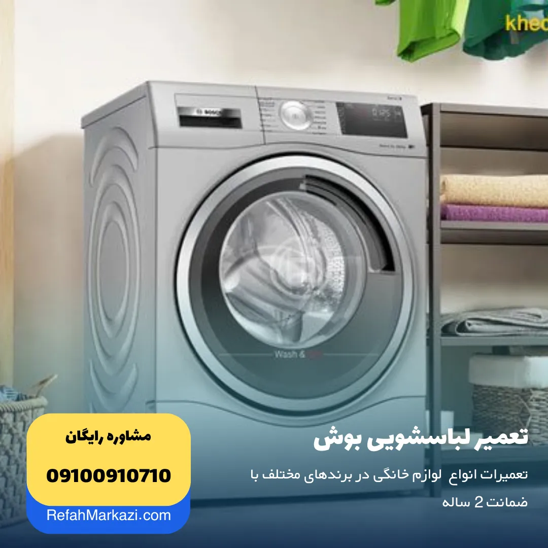 تعمیر لباسشویی بوش