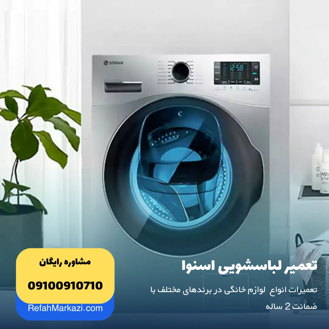 تعمیر لباسشویی اسنوا - نمایندگی تعمیر لوازم خانگی اسنوا snowa