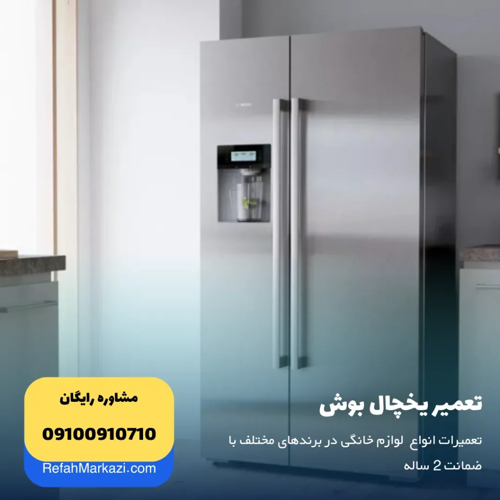 تعمیر یخچال بوش