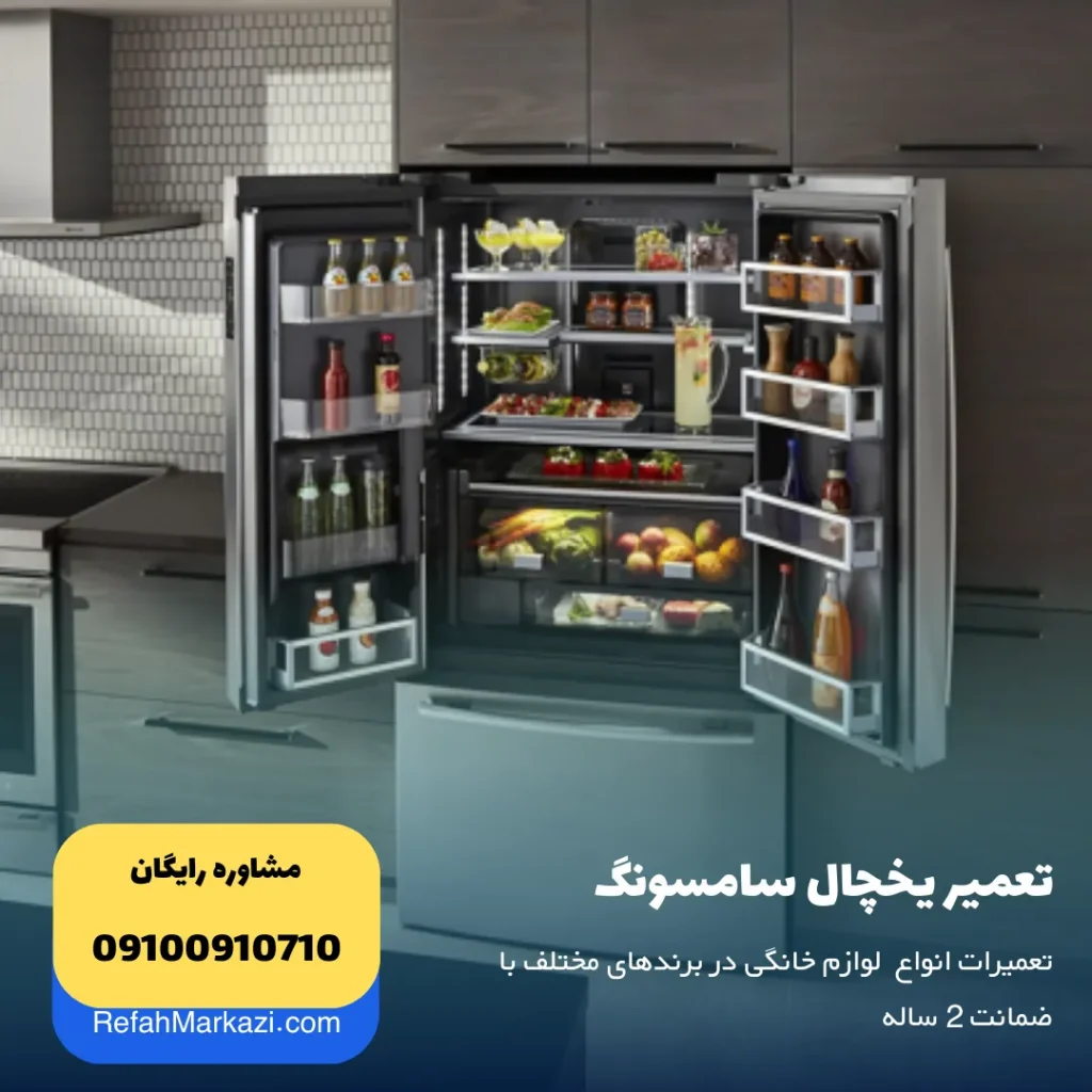 تعمیر یخچال سامسونگ