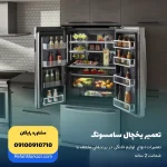 تعمیر یخچال سامسونگ