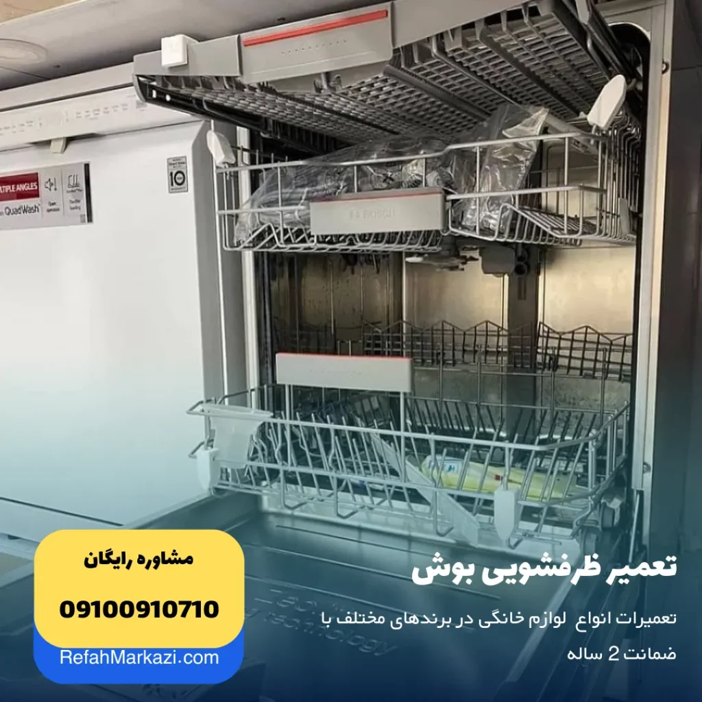 تعمیر ظرفشویی بوش