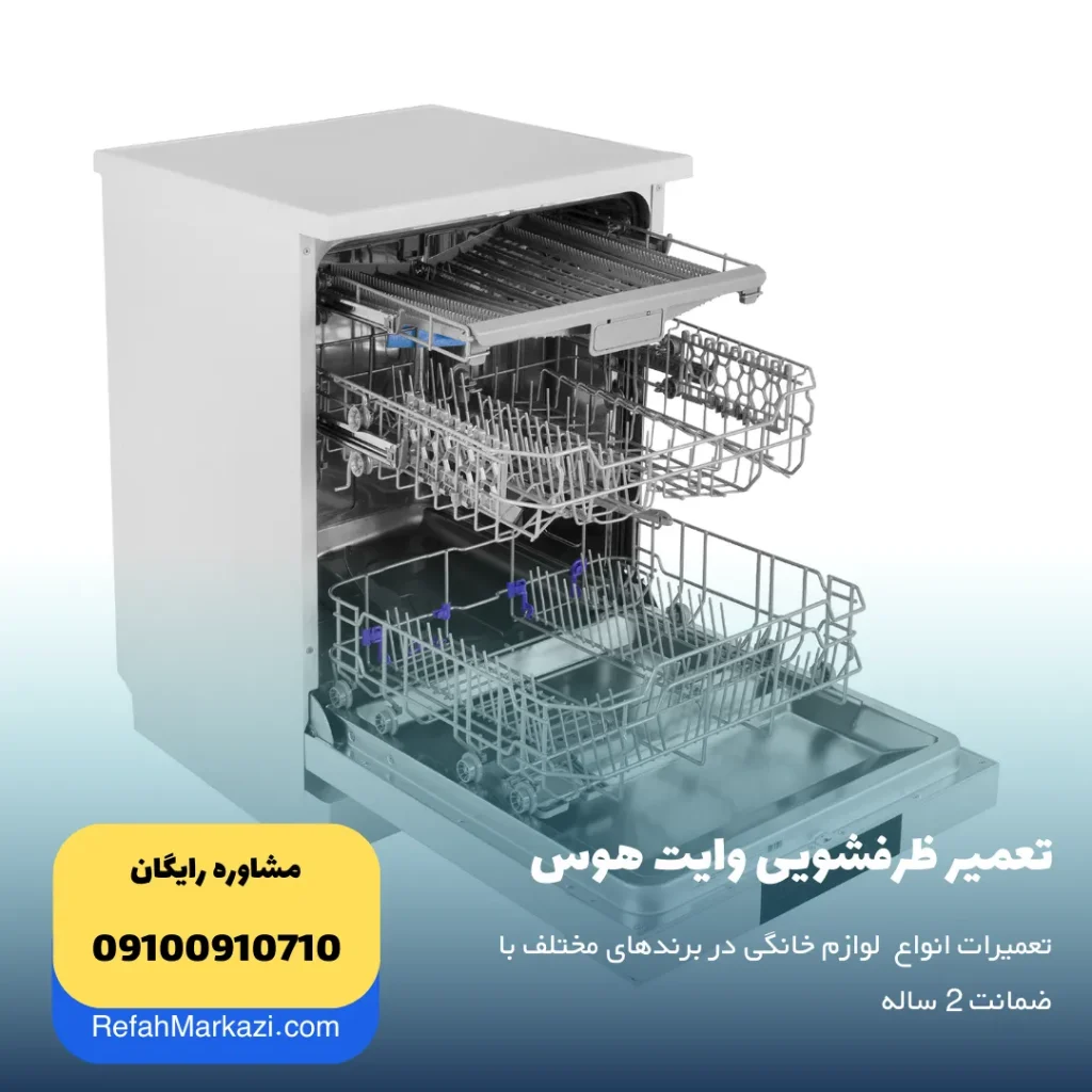 تعمیر ظرفشویی وایت هوس