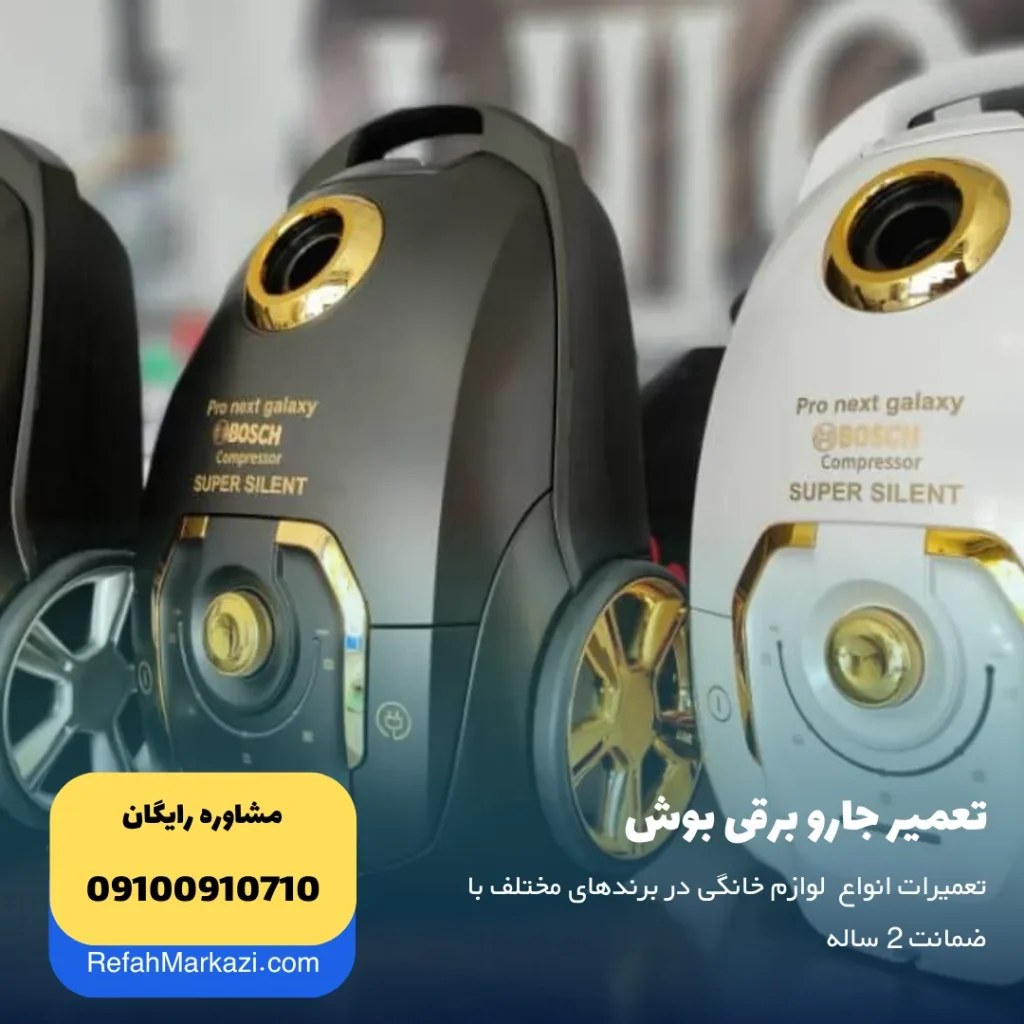 تعمیر جارو برقی بوش
