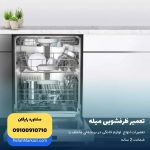 تعمیر ظرفشویی میله نمایندگی تعمیر لوازم خانگی میله MIELE
