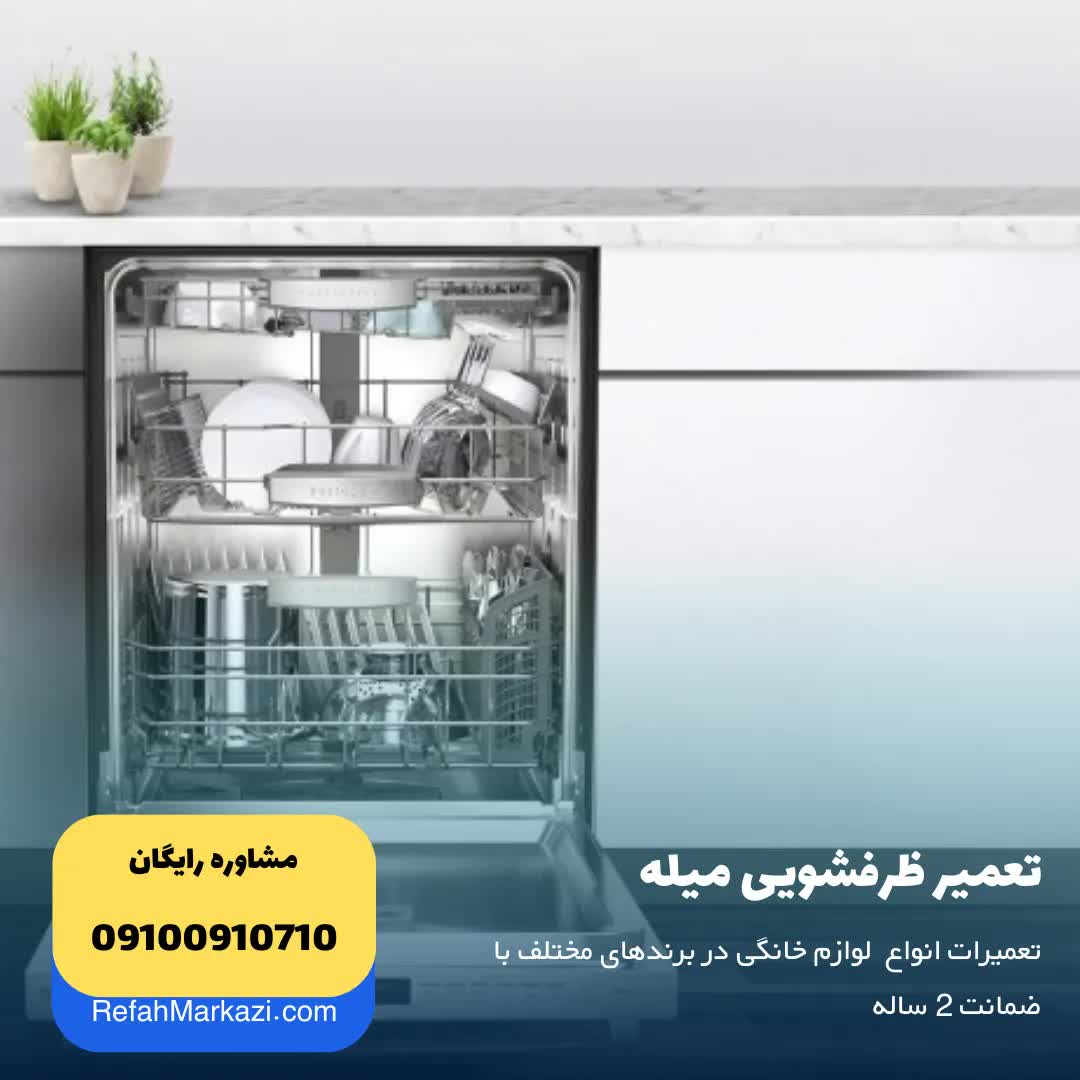 تعمیر ظرفشویی میله نمایندگی تعمیر لوازم خانگی میله MIELE