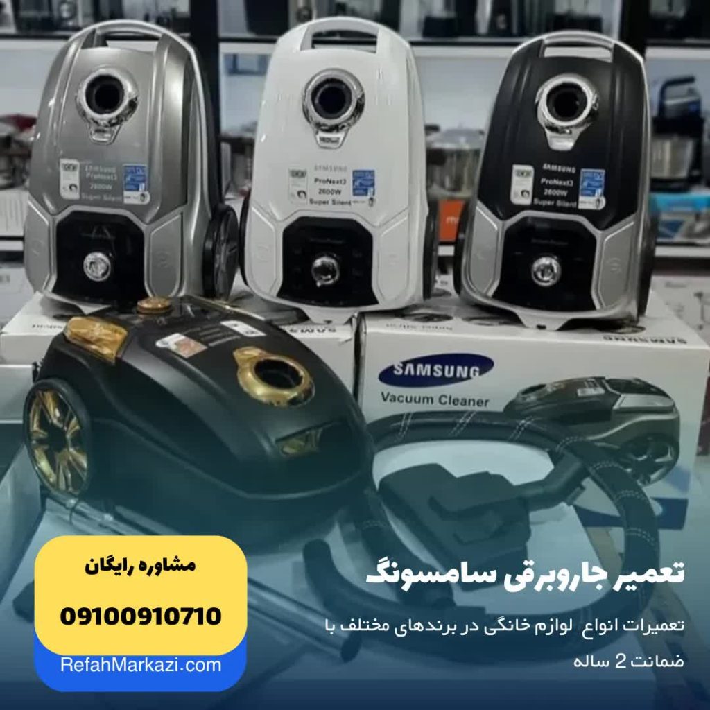 تعمیر جاروبرقی سامسونگ