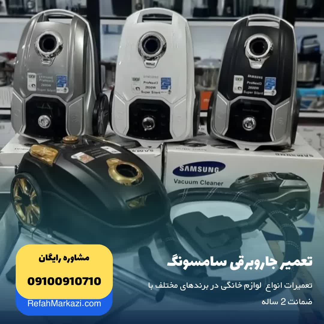 تعمیر جاروبرقی سامسونگ