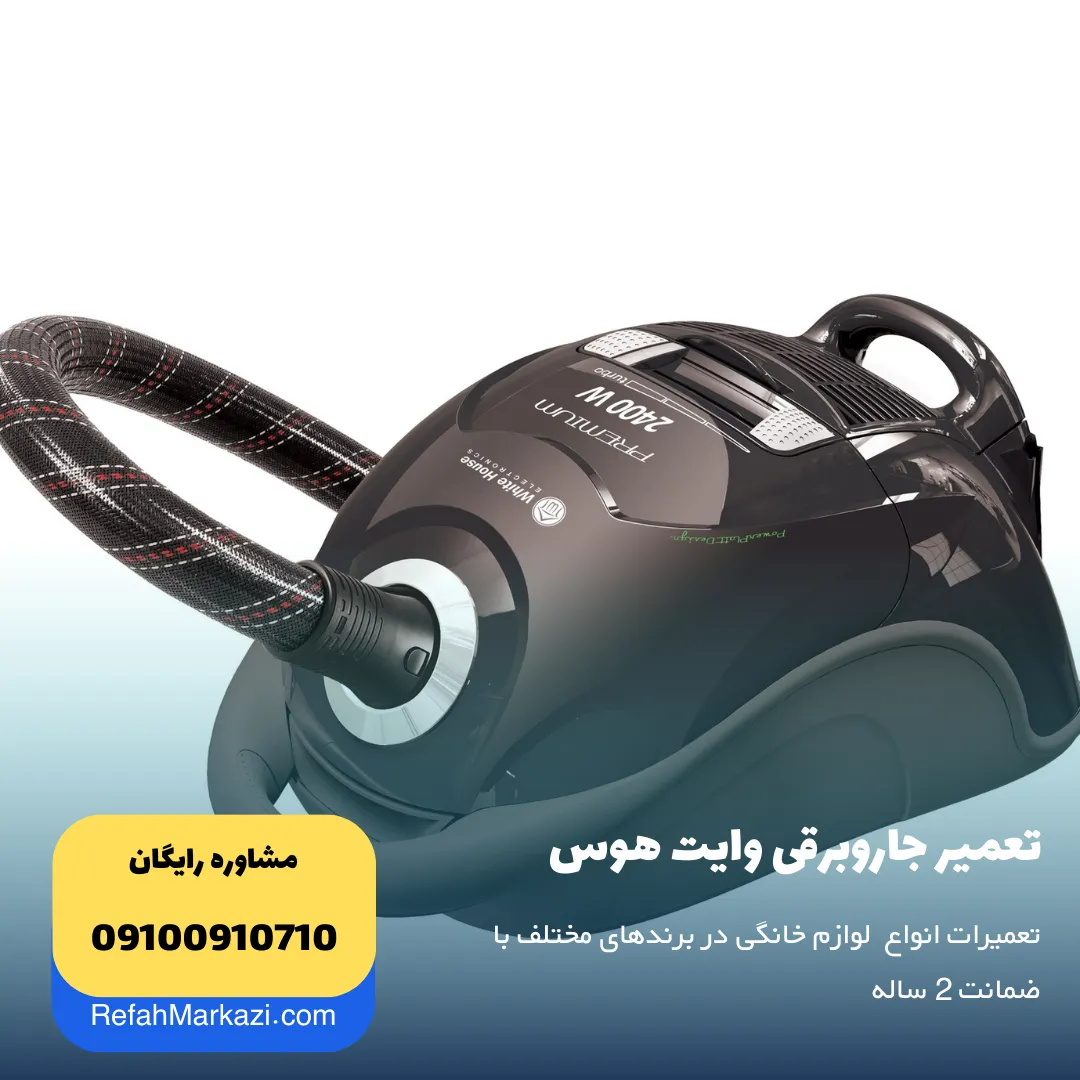 تعمیر جارو برقی وایت هوس