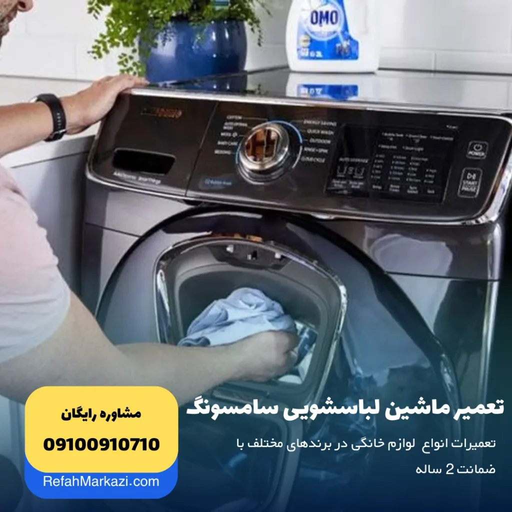 تعمیر ماشین لباسشویی سامسونگ