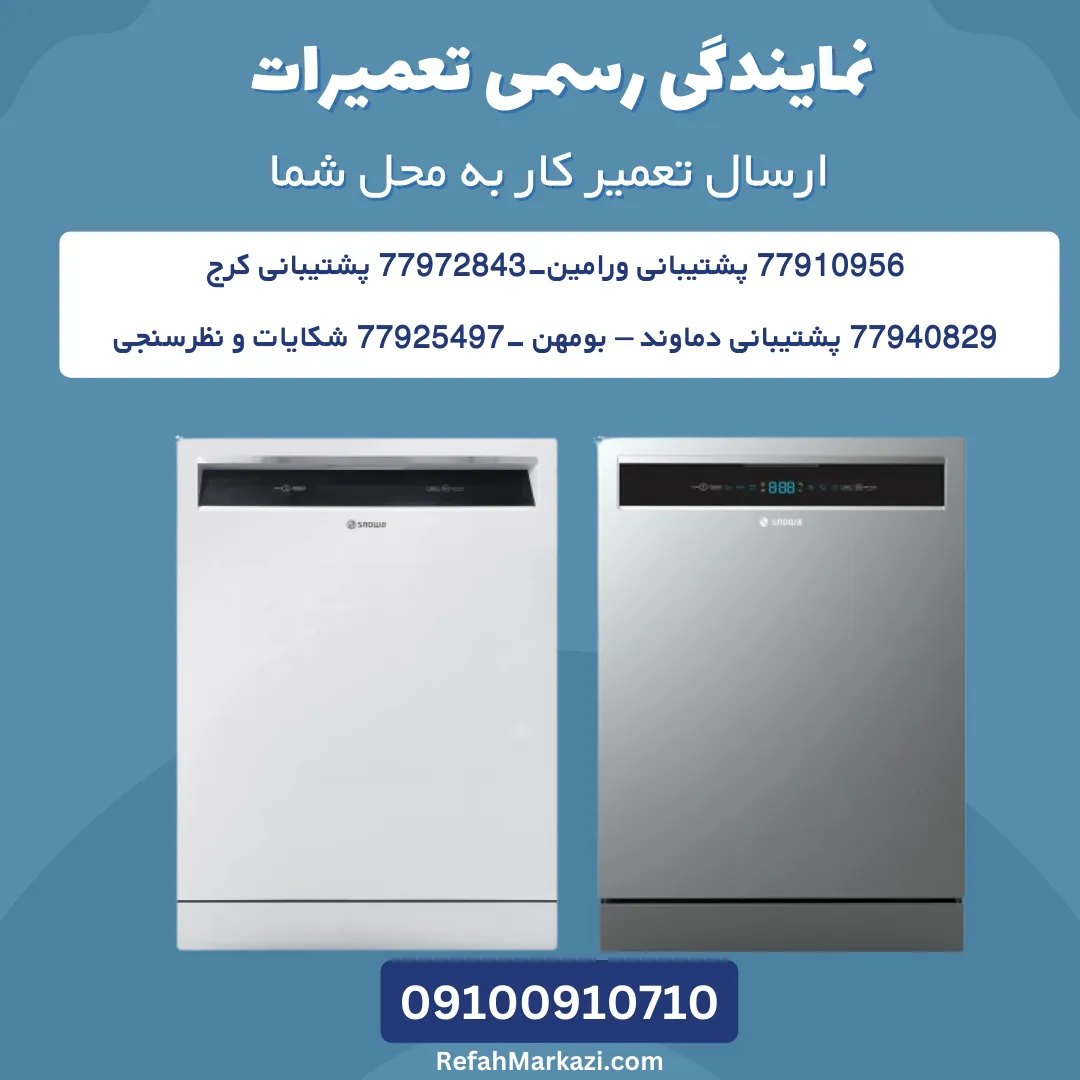 نمایندگی رسمی تعمیرات ظرفشویی اسنوا