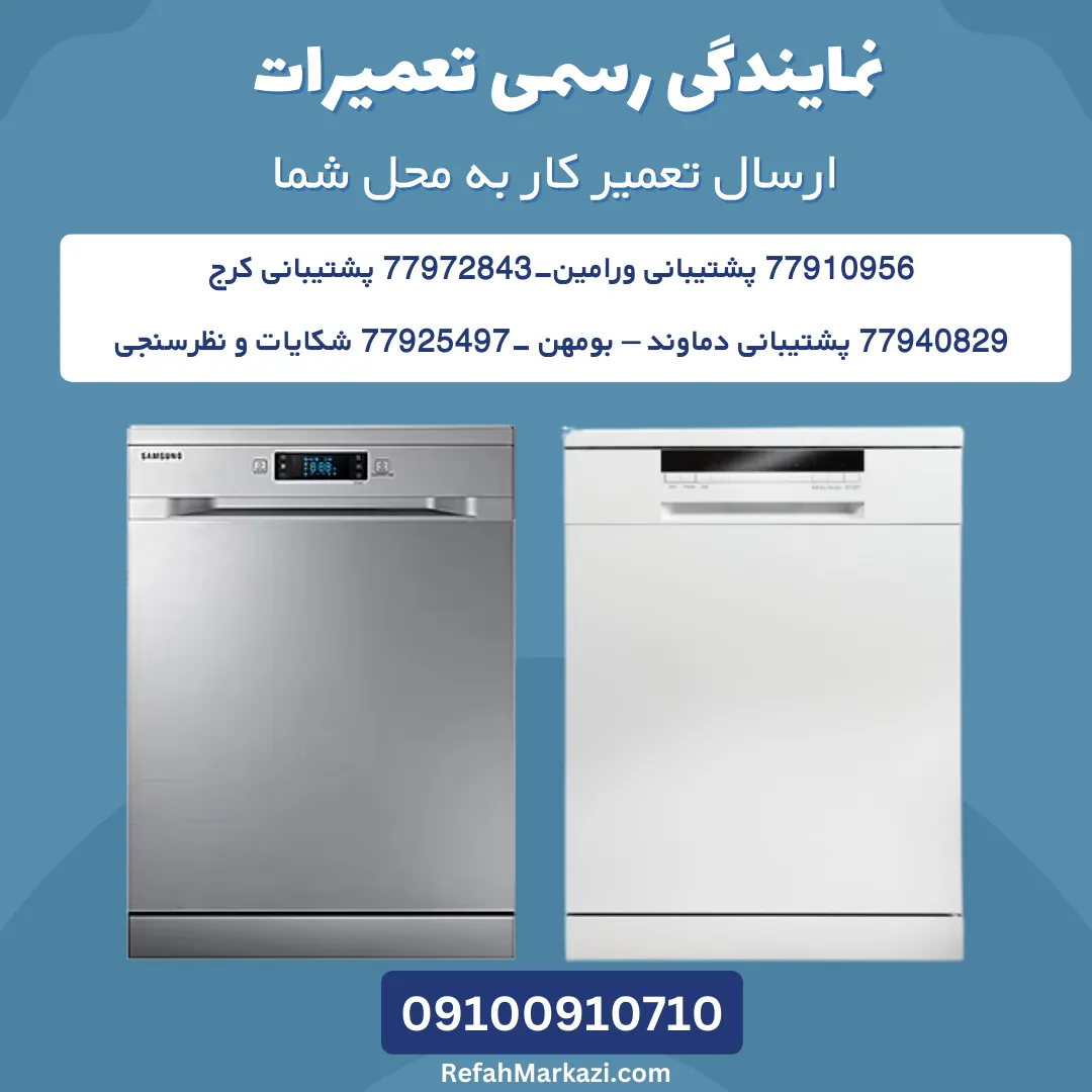 نمایندگی رسمی تتعمیر ظرفشویی سامسونگ-ارسال تعمیرکار به محل شما