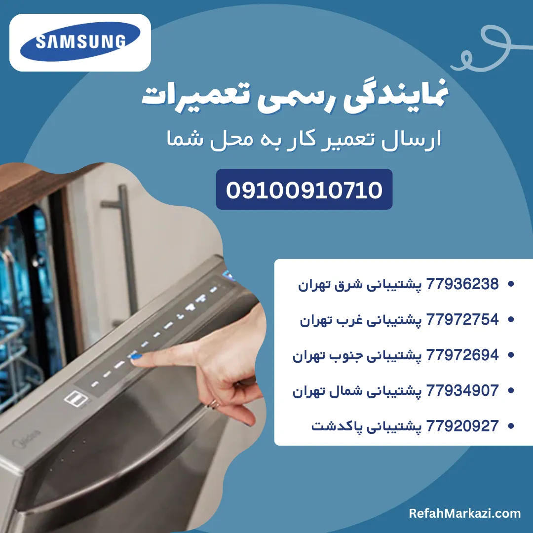 نمایندگی رسمی ظرفشویی سامسونگ