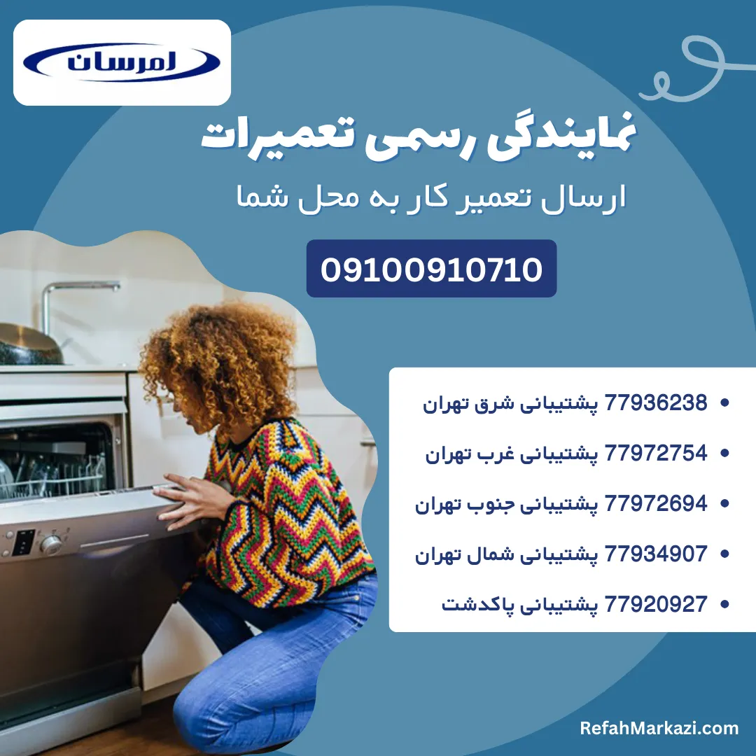 نمایندگی رسمی تعمیرات ظرفشویی امرسان