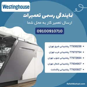 نمایندگی رسمی تعمیرات ظرفشویی وستینگ هاوس