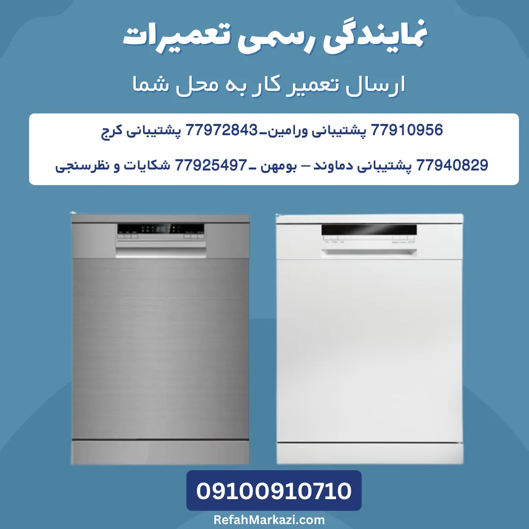 ظرفشویی امرسان-تعمیر ظرفشویی امرسان-ارسال تعمیرکار به محل زندگی شما