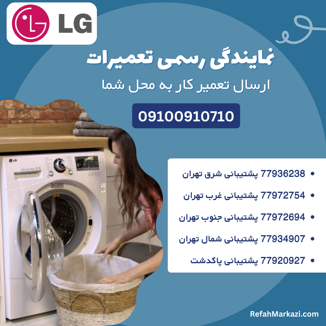ارور CE در لباسشویی ال جی