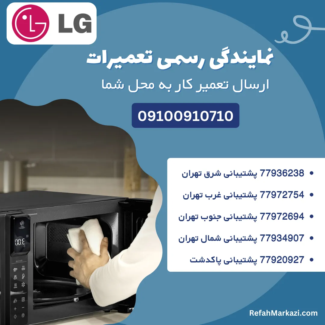 نمایندگی رسمی تعمیرات ماکروفر ال جی 