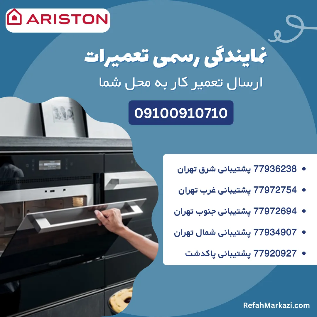 نمایندگی رسمی تعمیرات ماکروفر آریستون-ارسال تعمیرکار به محل شما