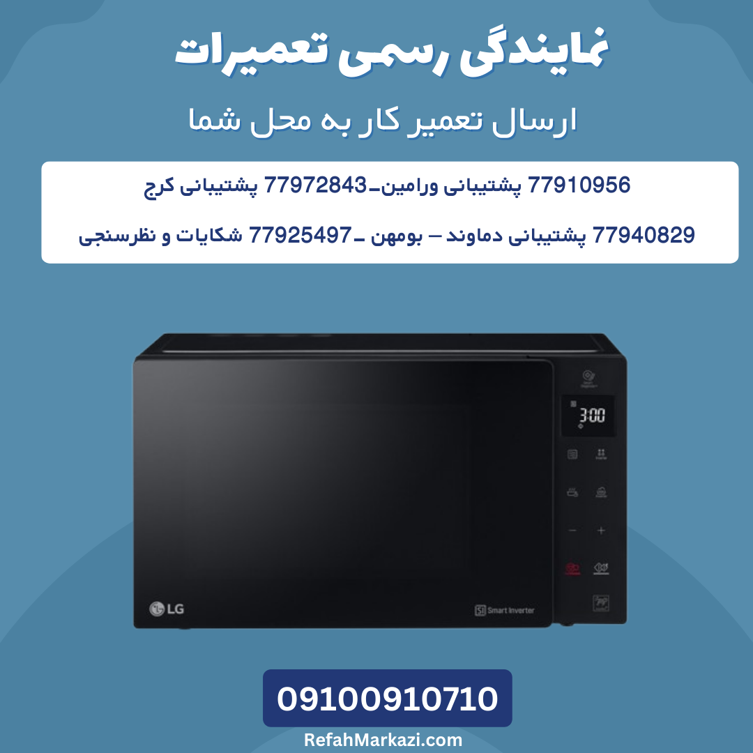 نمایندگی رسمی تعمیرات ماکروفر ال جی-ارسال تعمیرکار به محل شما