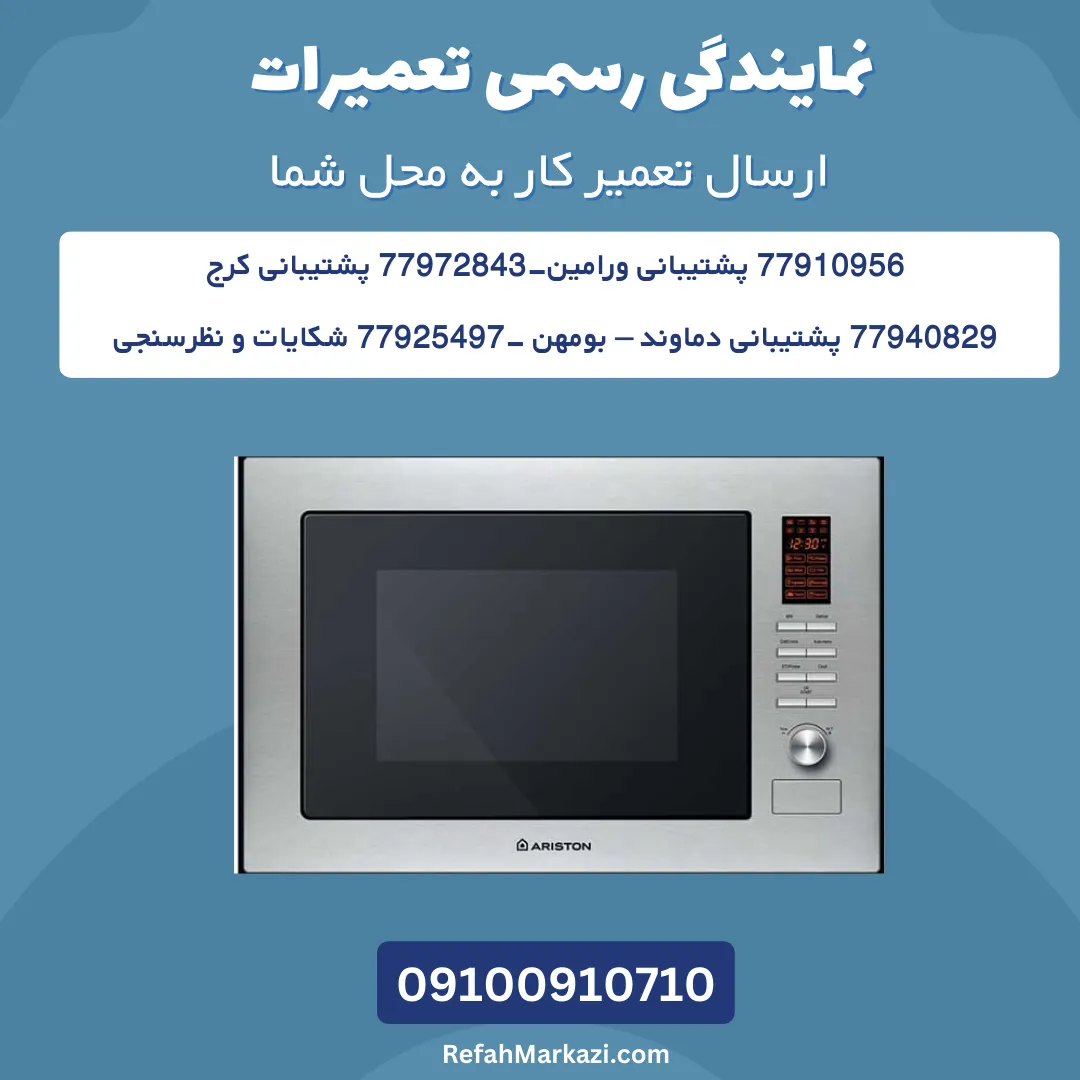 نمایندگی رسمی تعمیرات-ارسال به محل شما