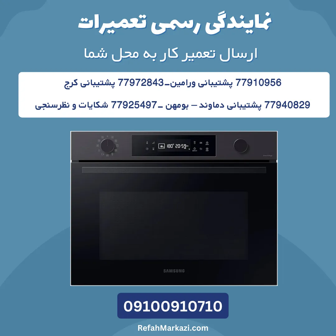 نمایندگی رسمی ماکروفر سامسونگ-ارسال تعمیرکار به محل شما