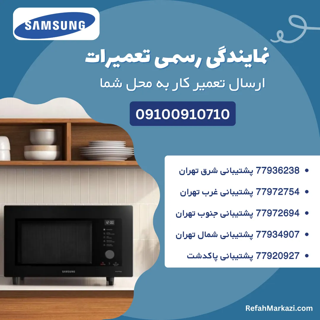 نمایندگی رسمی تعمیرات ماکروفر سامسونگ