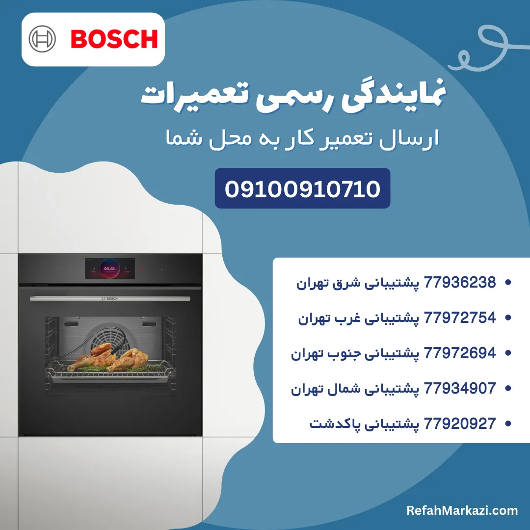 نمایندگی تعمیرات ماکروفر بوش-ارسال تعمیرکار به محل شما