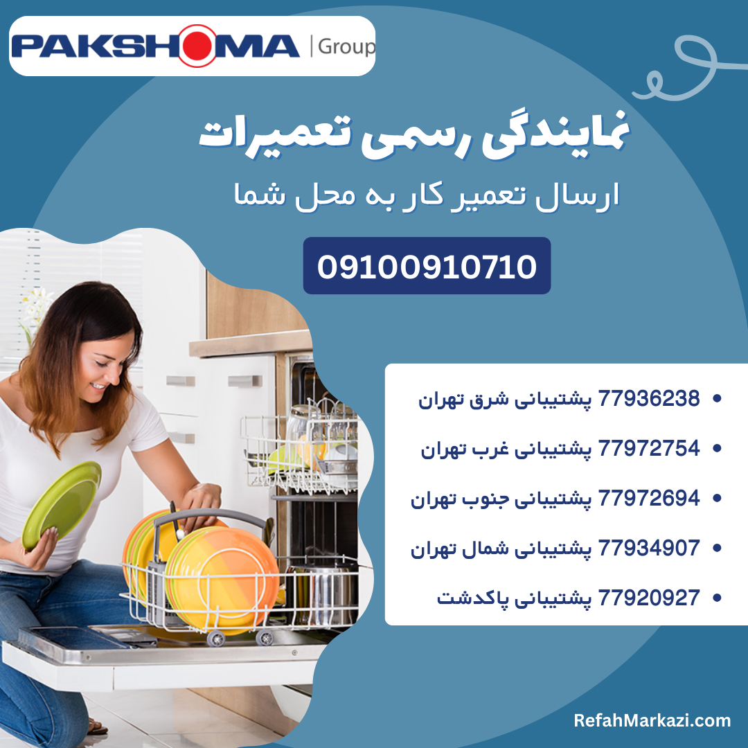 نمایندگی رسمی تعمیرات ظرفشویی-ارسال تعمیرکار به محل شما