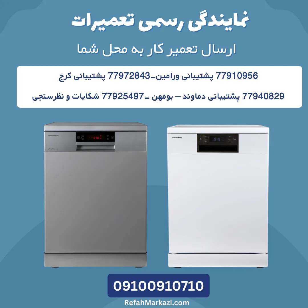 نمایندگی رسمی تعمیرات ظرفشویی-ارسال تعمیرکار به محل شما