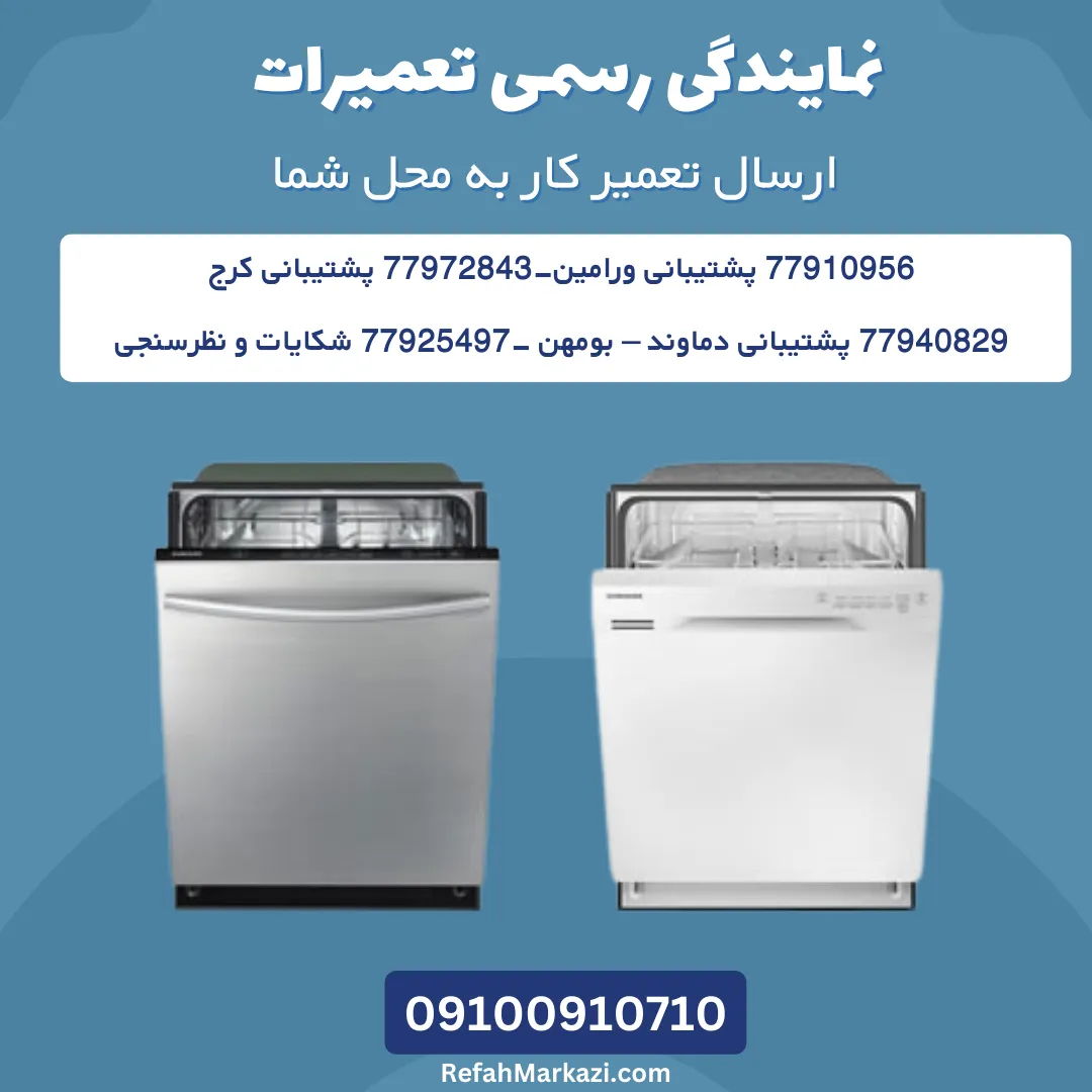 ارسال تعمیرکار به محل شما-ظرفشویی وستینگ هاوس