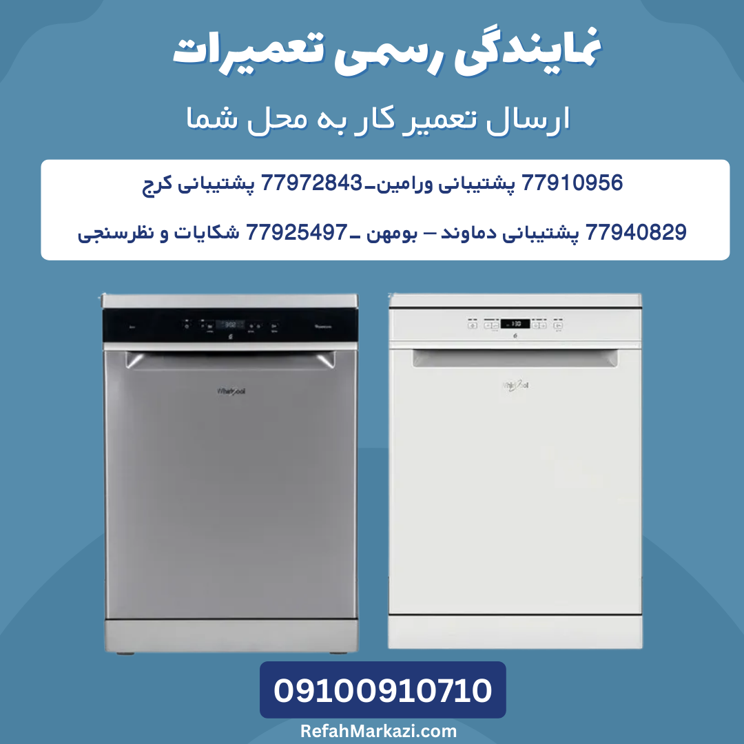 نمایندگی رسمی تعمیرات-ارسال تعمیرکار به محل شما