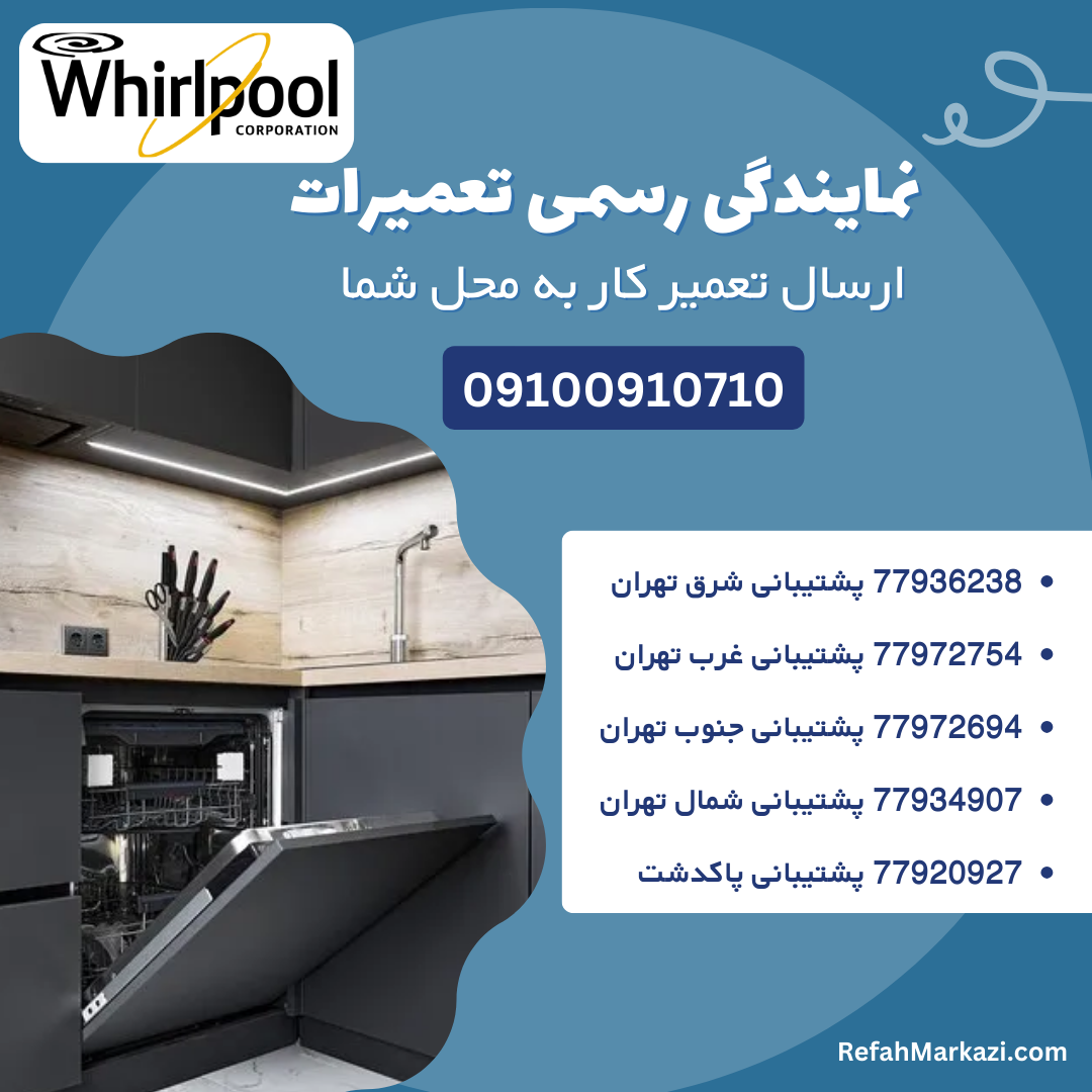 نمایندگی رسمی تعمیرات ظرفشویی ویرپول