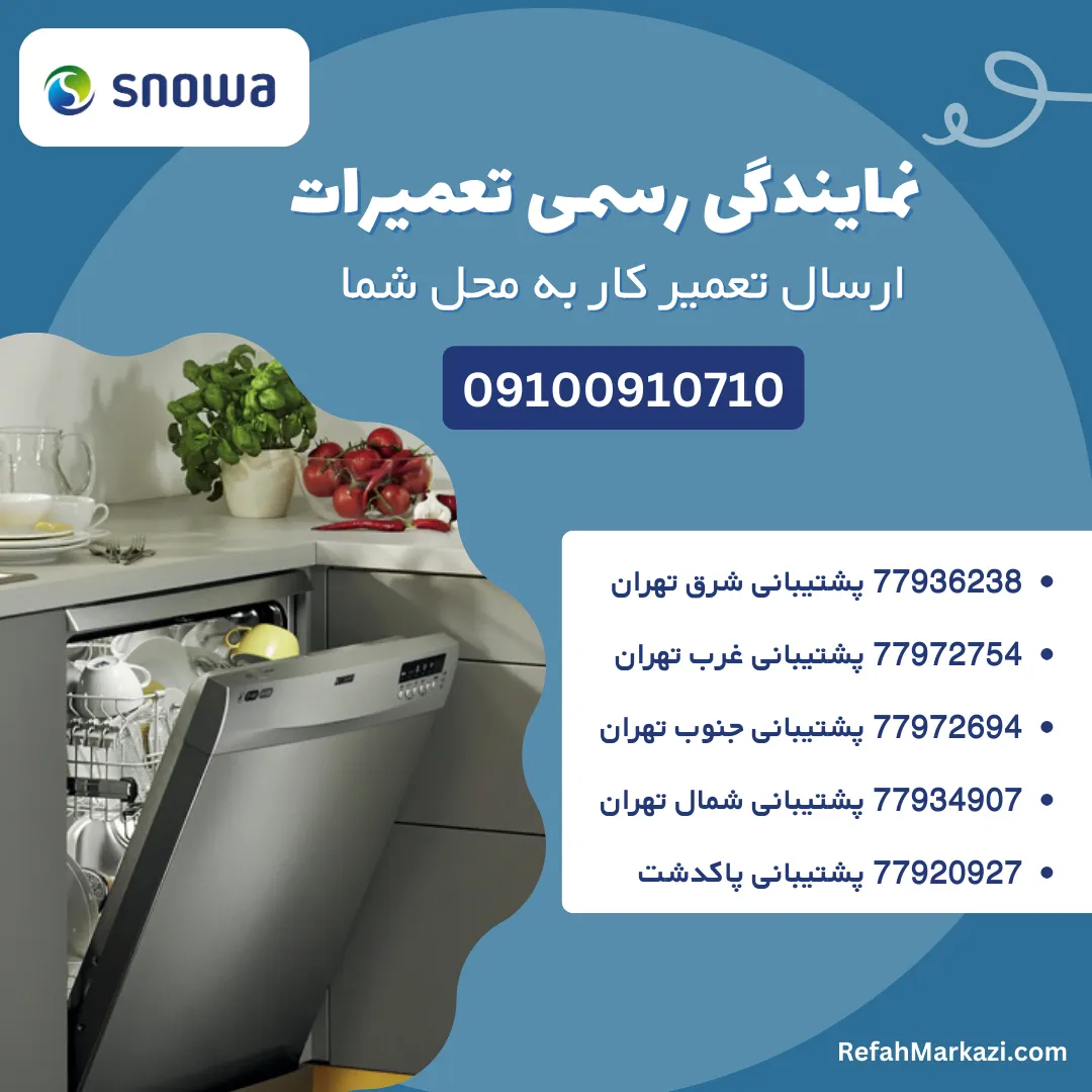 نمایندگی رسمی تعمیرات اسنوا
