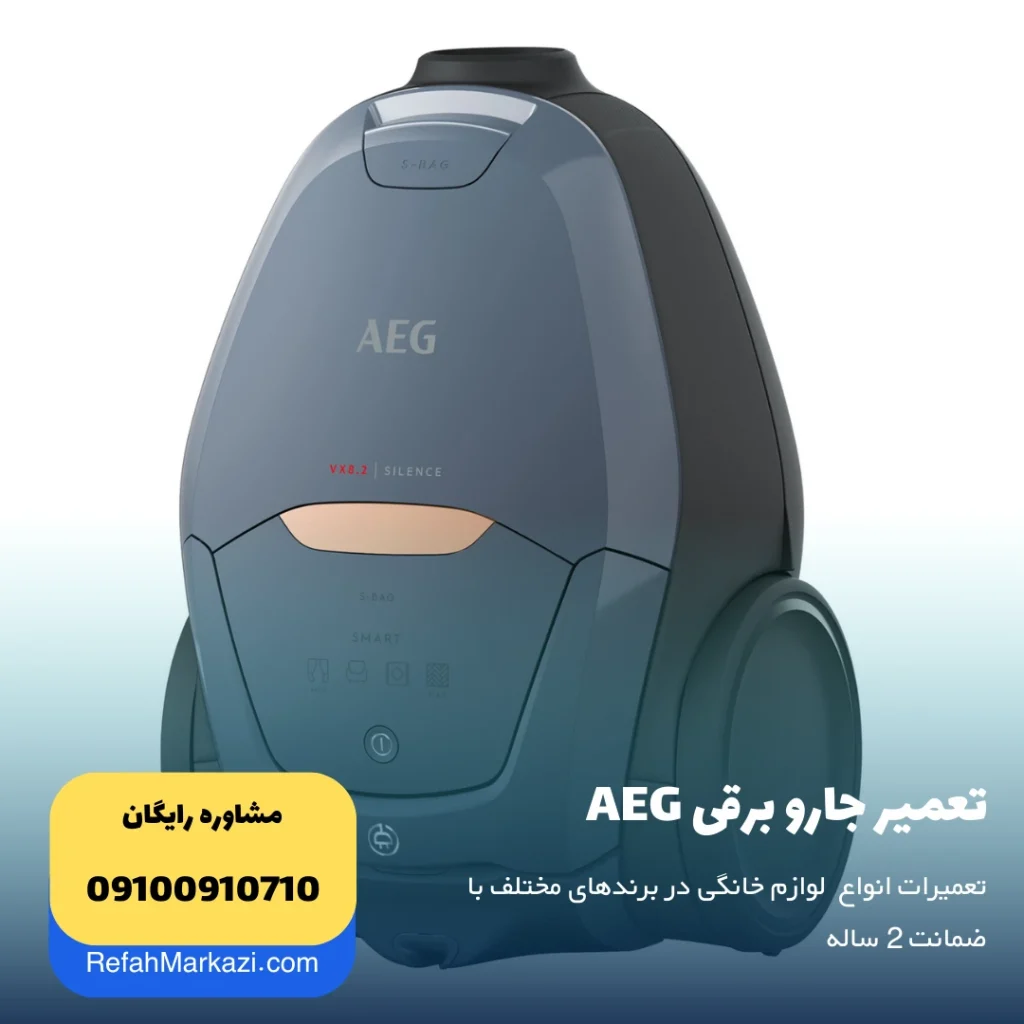 نمایندگی تعمیرات لوازم خانگی آاگ AEG - نمایندگی رفاه مرکزی مرجع تعمیر انواع وسایل خانگی