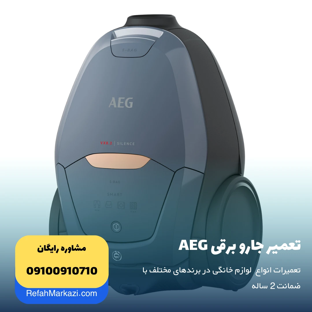نمایندگی تعمیرات لوازم خانگی آاگ AEG - نمایندگی رفاه مرکزی مرجع تعمیر انواع وسایل خانگی